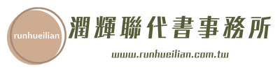 潤輝聯代書事務所